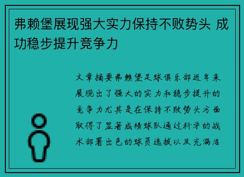 弗赖堡展现强大实力保持不败势头 成功稳步提升竞争力