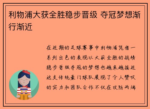 利物浦大获全胜稳步晋级 夺冠梦想渐行渐近