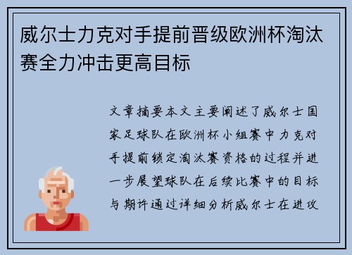威尔士力克对手提前晋级欧洲杯淘汰赛全力冲击更高目标