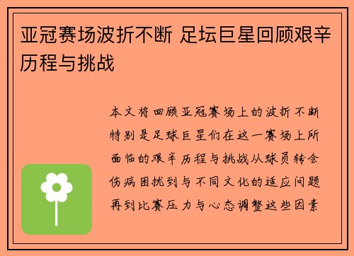 亚冠赛场波折不断 足坛巨星回顾艰辛历程与挑战