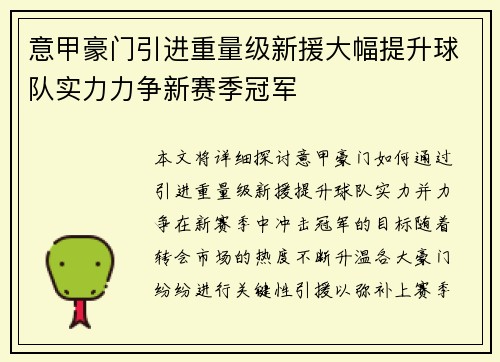 意甲豪门引进重量级新援大幅提升球队实力力争新赛季冠军