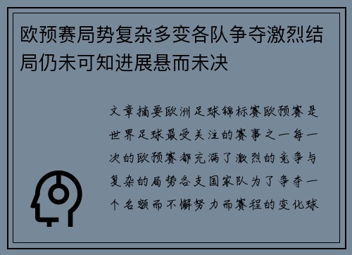 欧预赛局势复杂多变各队争夺激烈结局仍未可知进展悬而未决