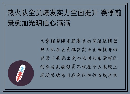 热火队全员爆发实力全面提升 赛季前景愈加光明信心满满