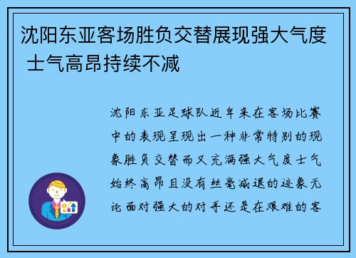 沈阳东亚客场胜负交替展现强大气度 士气高昂持续不减