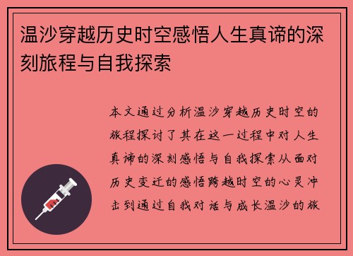 温沙穿越历史时空感悟人生真谛的深刻旅程与自我探索