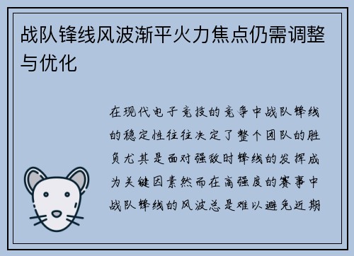 战队锋线风波渐平火力焦点仍需调整与优化