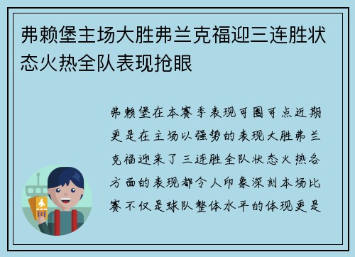 弗赖堡主场大胜弗兰克福迎三连胜状态火热全队表现抢眼