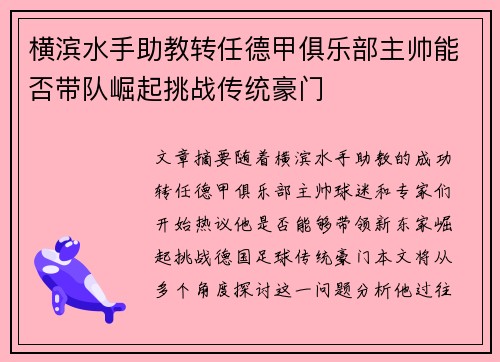 横滨水手助教转任德甲俱乐部主帅能否带队崛起挑战传统豪门