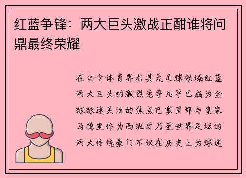 红蓝争锋：两大巨头激战正酣谁将问鼎最终荣耀