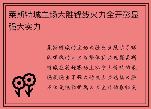 莱斯特城主场大胜锋线火力全开彰显强大实力