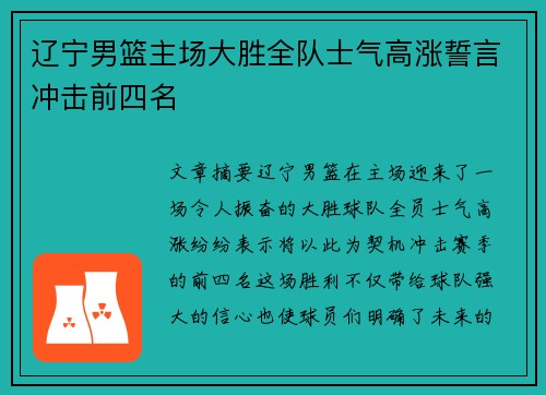 辽宁男篮主场大胜全队士气高涨誓言冲击前四名