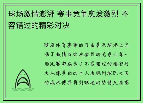 球场激情澎湃 赛事竞争愈发激烈 不容错过的精彩对决
