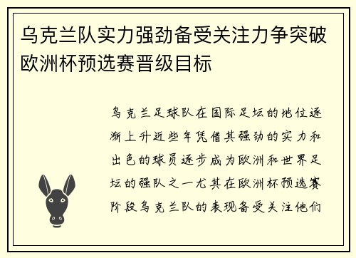 乌克兰队实力强劲备受关注力争突破欧洲杯预选赛晋级目标