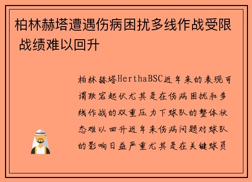 柏林赫塔遭遇伤病困扰多线作战受限 战绩难以回升