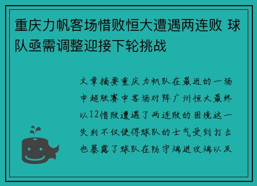 重庆力帆客场惜败恒大遭遇两连败 球队亟需调整迎接下轮挑战
