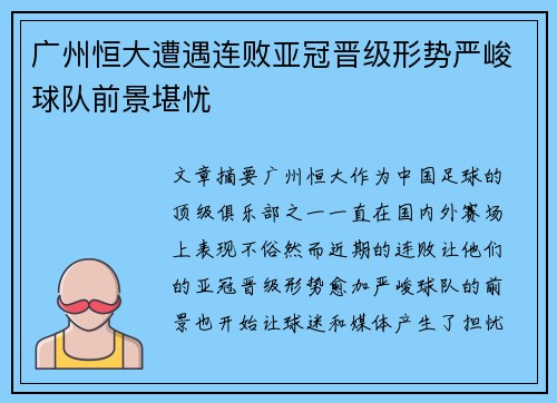 广州恒大遭遇连败亚冠晋级形势严峻球队前景堪忧