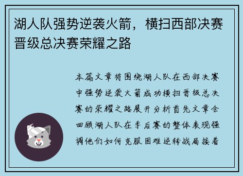 湖人队强势逆袭火箭，横扫西部决赛晋级总决赛荣耀之路