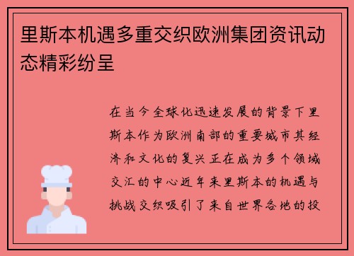 里斯本机遇多重交织欧洲集团资讯动态精彩纷呈