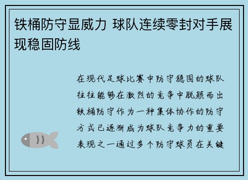 铁桶防守显威力 球队连续零封对手展现稳固防线