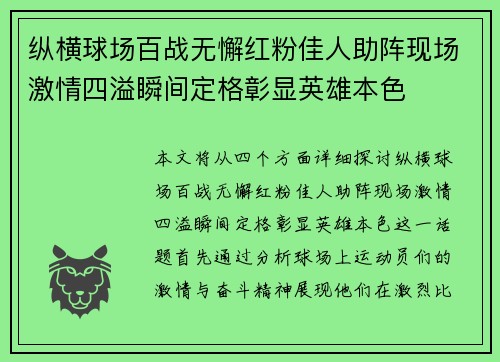 纵横球场百战无懈红粉佳人助阵现场激情四溢瞬间定格彰显英雄本色
