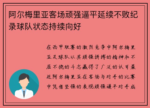 阿尔梅里亚客场顽强逼平延续不败纪录球队状态持续向好
