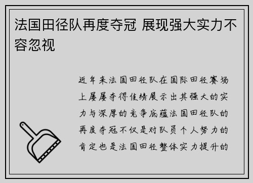 法国田径队再度夺冠 展现强大实力不容忽视