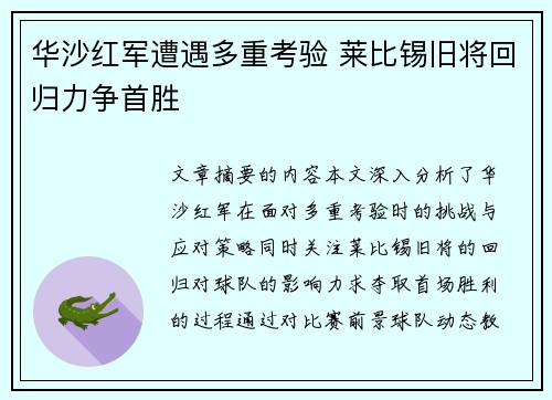 华沙红军遭遇多重考验 莱比锡旧将回归力争首胜