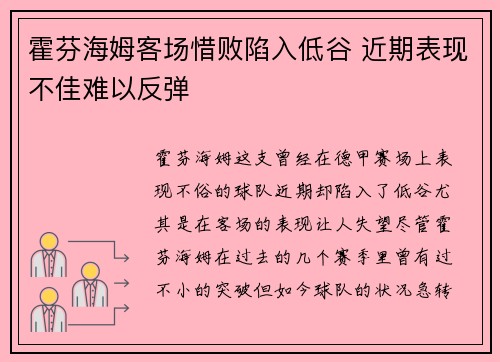 霍芬海姆客场惜败陷入低谷 近期表现不佳难以反弹