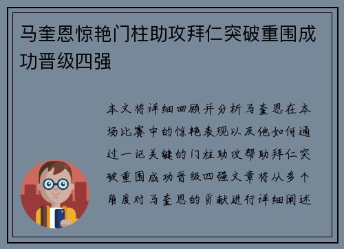 马奎恩惊艳门柱助攻拜仁突破重围成功晋级四强