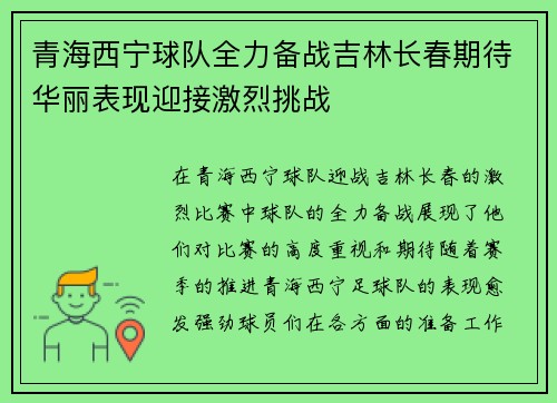 青海西宁球队全力备战吉林长春期待华丽表现迎接激烈挑战