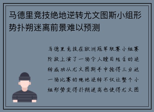 马德里竞技绝地逆转尤文图斯小组形势扑朔迷离前景难以预测