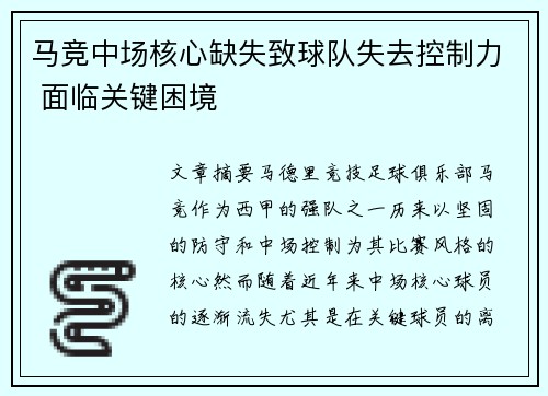 马竞中场核心缺失致球队失去控制力 面临关键困境