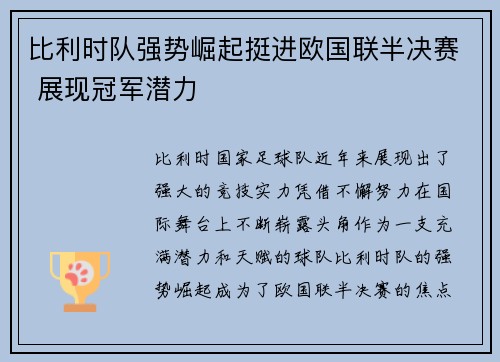 比利时队强势崛起挺进欧国联半决赛 展现冠军潜力