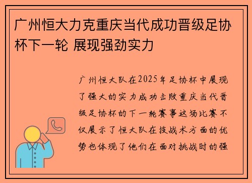 广州恒大力克重庆当代成功晋级足协杯下一轮 展现强劲实力