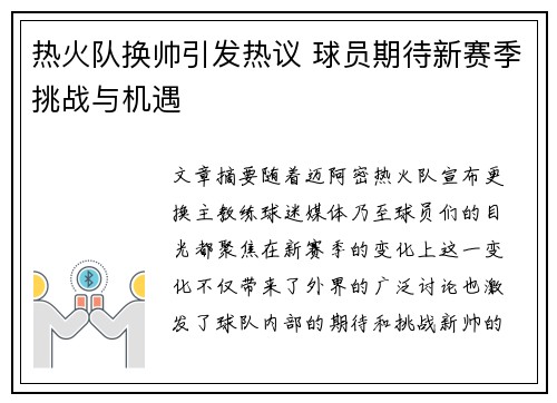 热火队换帅引发热议 球员期待新赛季挑战与机遇