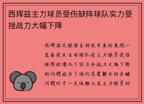 西珲兹主力球员受伤缺阵球队实力受挫战力大幅下降