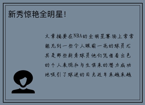 新秀惊艳全明星！