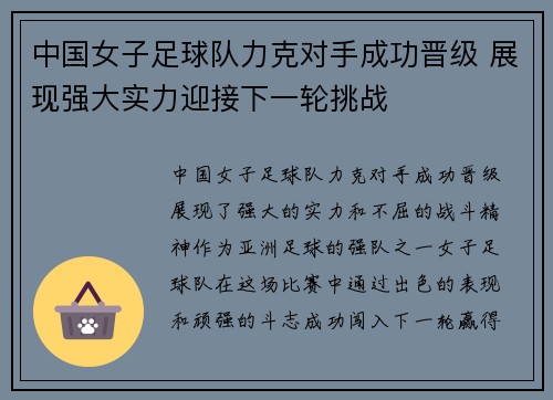 中国女子足球队力克对手成功晋级 展现强大实力迎接下一轮挑战