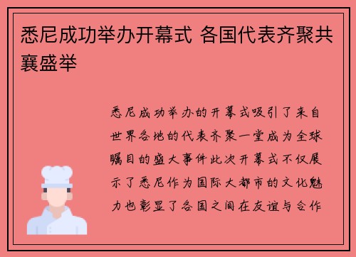 悉尼成功举办开幕式 各国代表齐聚共襄盛举
