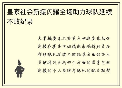 皇家社会新援闪耀全场助力球队延续不败纪录