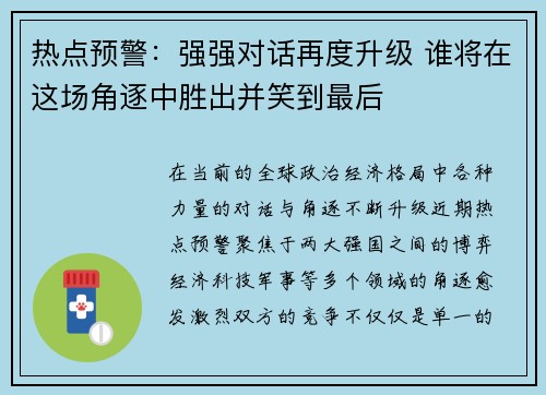 热点预警：强强对话再度升级 谁将在这场角逐中胜出并笑到最后