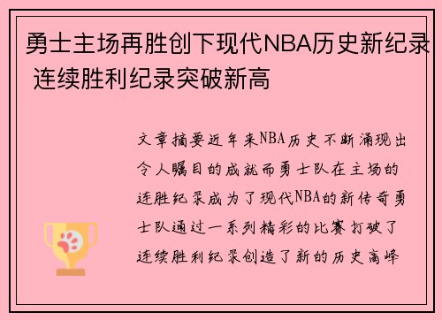 勇士主场再胜创下现代NBA历史新纪录 连续胜利纪录突破新高