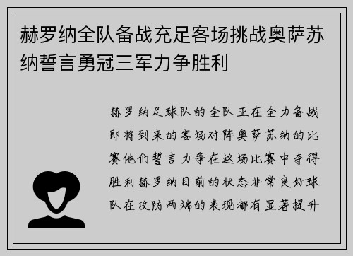 赫罗纳全队备战充足客场挑战奥萨苏纳誓言勇冠三军力争胜利