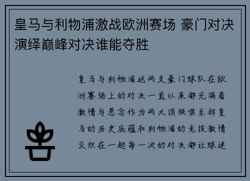 皇马与利物浦激战欧洲赛场 豪门对决演绎巅峰对决谁能夺胜