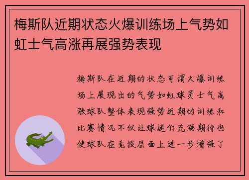 梅斯队近期状态火爆训练场上气势如虹士气高涨再展强势表现