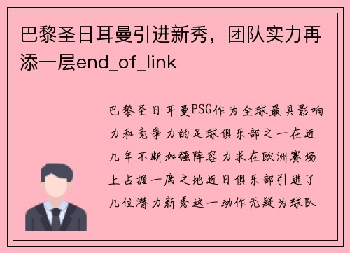 巴黎圣日耳曼引进新秀，团队实力再添一层end_of_link