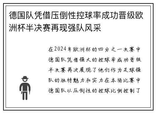 德国队凭借压倒性控球率成功晋级欧洲杯半决赛再现强队风采