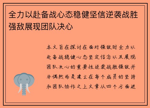 全力以赴备战心态稳健坚信逆袭战胜强敌展现团队决心