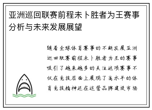 亚洲巡回联赛前程未卜胜者为王赛事分析与未来发展展望