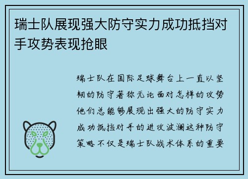 瑞士队展现强大防守实力成功抵挡对手攻势表现抢眼